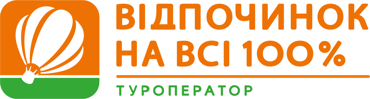 Відпочинок на всі 100% — туроператор